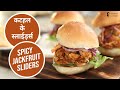 कटहल के स्लाईड़र्स | Spicy Jackfruit Sliders|  Sanjeev Kapoor Khazana