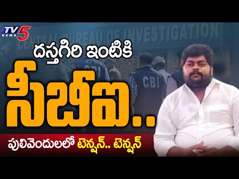 CBI officials visit Dastagiri's house in Pulivendula in connection with YS Viveka case