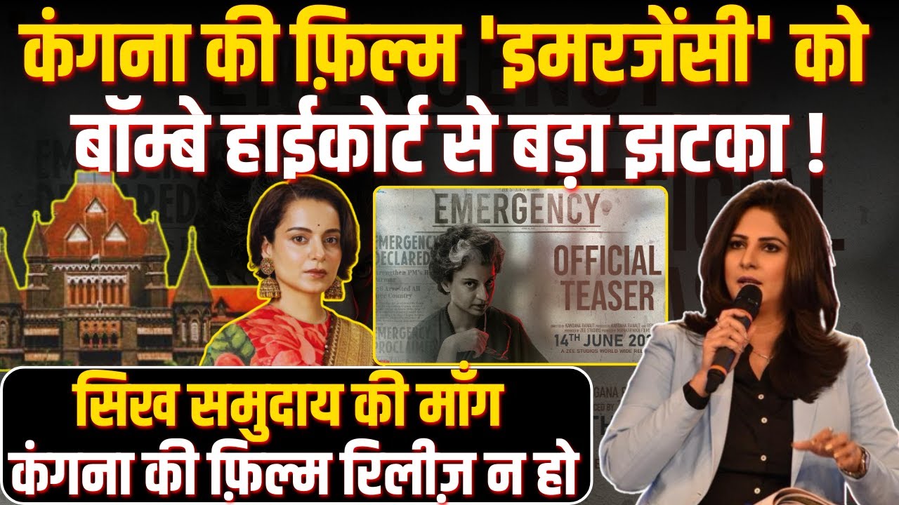 Kangana की फ़िल्म 'Emergency' को Bombay High Court से बड़ा झटका !