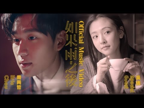 Eric周興哲《 如果雨之後 The Chaos After You 》Official Music Video