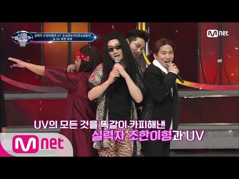 I Can See Your Voice 5 푸쳐핸섭! UV 듀엣무대 ′쿨하지못해 미안해′ 180309 EP.6