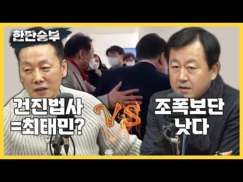 [한판승부]정봉주 "건진법사, 최태민 생각나" vs 김용남 "조폭보단 낫다"