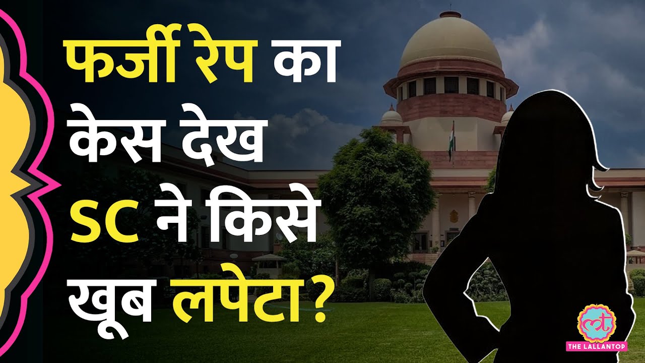 ‘9 फ़र्ज़ी रेप केस’ Supreme Court बोला, इसे तो High Court को ही रद्द कर देना चाहिए था, बहुत नाराज़ हुआ