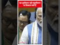 PM Modi Lok Sabha Speech: हम तुष्टीकरण नहीं संतुष्टीकरण पर विश्वास करते हैं- PM Modi | #shorts  - 00:38 min - News - Video