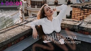 NABATNIKOVA — Падаю наверх | Official Audio | 2024