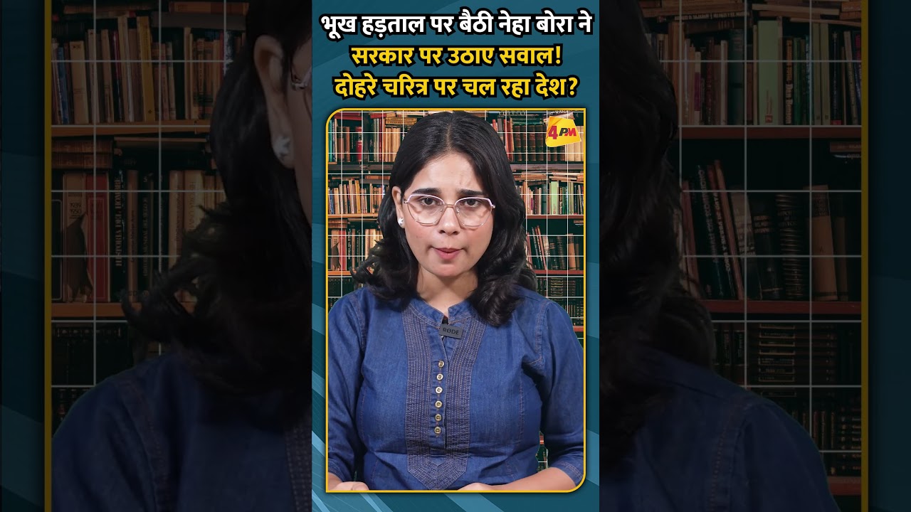 भूख हड़ताल पर बैठी नेहा बोरा ने सरकार पर उठाए सवाल! दोहरे चरित्र पर चल रहा देश