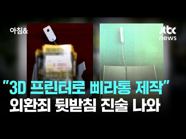"3D 프린터로 삐라통 찍어내곤" 외환죄 뒷받침 진술 나와 / JTBC 아침&