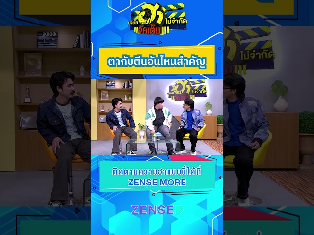 ตากับตีนอันไหนสำคัญ #บริษัทฮาไม่จำกัด #บริษัทฮาไม่จำกัดจัดเต็ม #อาไท #นุ้ยเชิญยิ้ม  #อาร์มohana