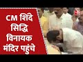 CM EkNath Shinde पहुंचे सिद्धि विनायक मंदिर | Mumbai | Maharashtra | AajTak | Latest Hindi News