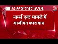 Mukhtar Ansari Life Imprisonment: Varansi की MP-MLA कोर्ट ने सुनाई मुख्तार अंसारी को उम्रकैद की सजा  - 00:58 min - News - Video