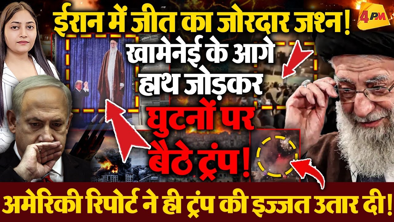खामेनेई ने ट्रंप-नेतन्याहू के सपने को कर दिया चूर-चूर, इजरायल-अमेरिका को धूल चटाई!
