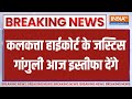 Abhijit Gangopadhyay Resignation: कलकत्ता हाईकोर्ट के जज आज देंगे इस्तीफा  | India Tv | High Court