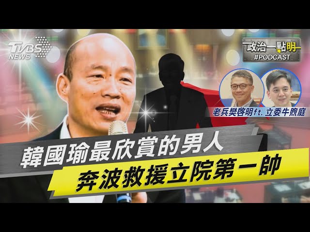 韓院長輔選「金句」vs.賴總統勘災「驚句」    普發萬元還稅於民！立院第一帥算帳給你看｜老兵樊啓明｜TVBS新聞網 @TVBSNEWS02