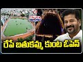 CM Revanth Reddy To Inaugurate Bathukamma Kunta Tomorrow | V6 Teenmaar