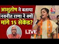 नवनीत राणा के 15 सेकंड वाले बयान पर बोले Ashutosh | Owaisi Vs Navneet Rana | Aaj Tak News LIVE