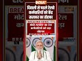#diwali से पहले रेलवे कर्मचारियों को केंद्र सरकार का तोहफा | #modicabinet | #modigovt | #ytshorts  - 00:25 min - News - Video