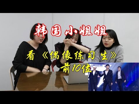 韩国小姐姐看《偶像练习生》前10位,是谁让小姐姐激动得吃手 【第二段】