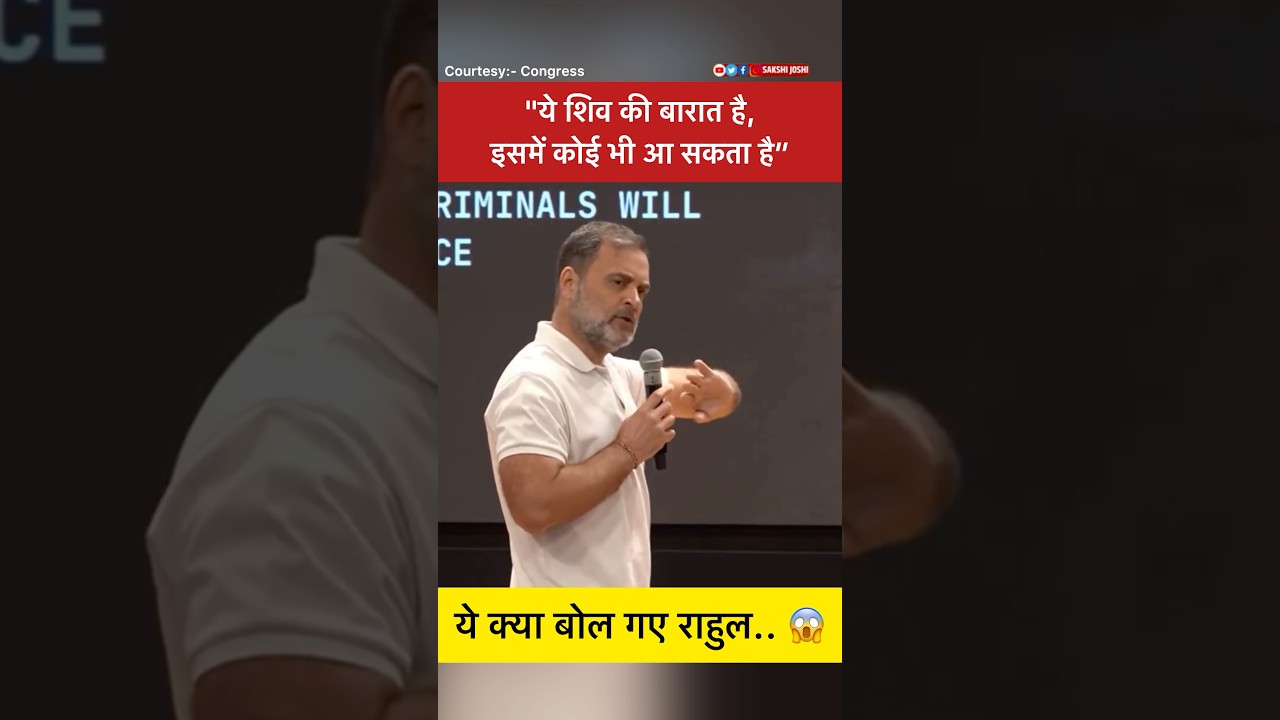 "ये शिव की बारात है, इसमें कोई भी आ सकता है " ये क्या बोल गए राहुल.. 😱