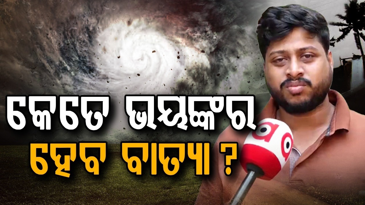 କେତେ ଭୟଙ୍କର ହେବ ବାତ୍ୟା ? | Will Cyclone Hit Odisha Coast? Big Warning By Expert | Argus News