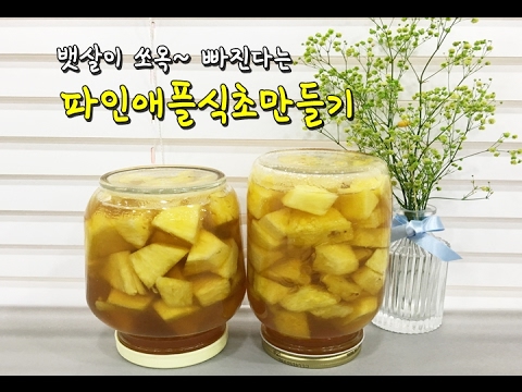 진짜 살빠져 ?! 파인애플식초만들기