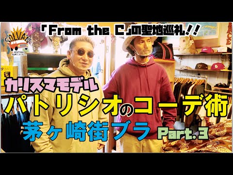 SPiCYSOLのVAN買っちゃいました。ep.32〜カリスマモデル「パトリシオ」と巡る茅ヶ崎さんぽPart..3〜