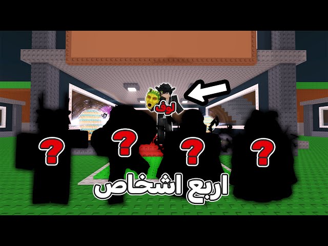 اربع اشخاص يحاولون يسرقون مني 7 سيكرتات 💀