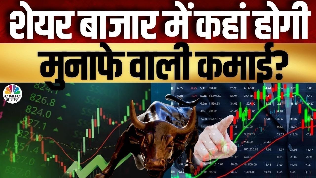 Traders Hotline | Portfolio Tips: बाजार में कहां लगाएं पैसा? देखिए Experts की राय | Share Market