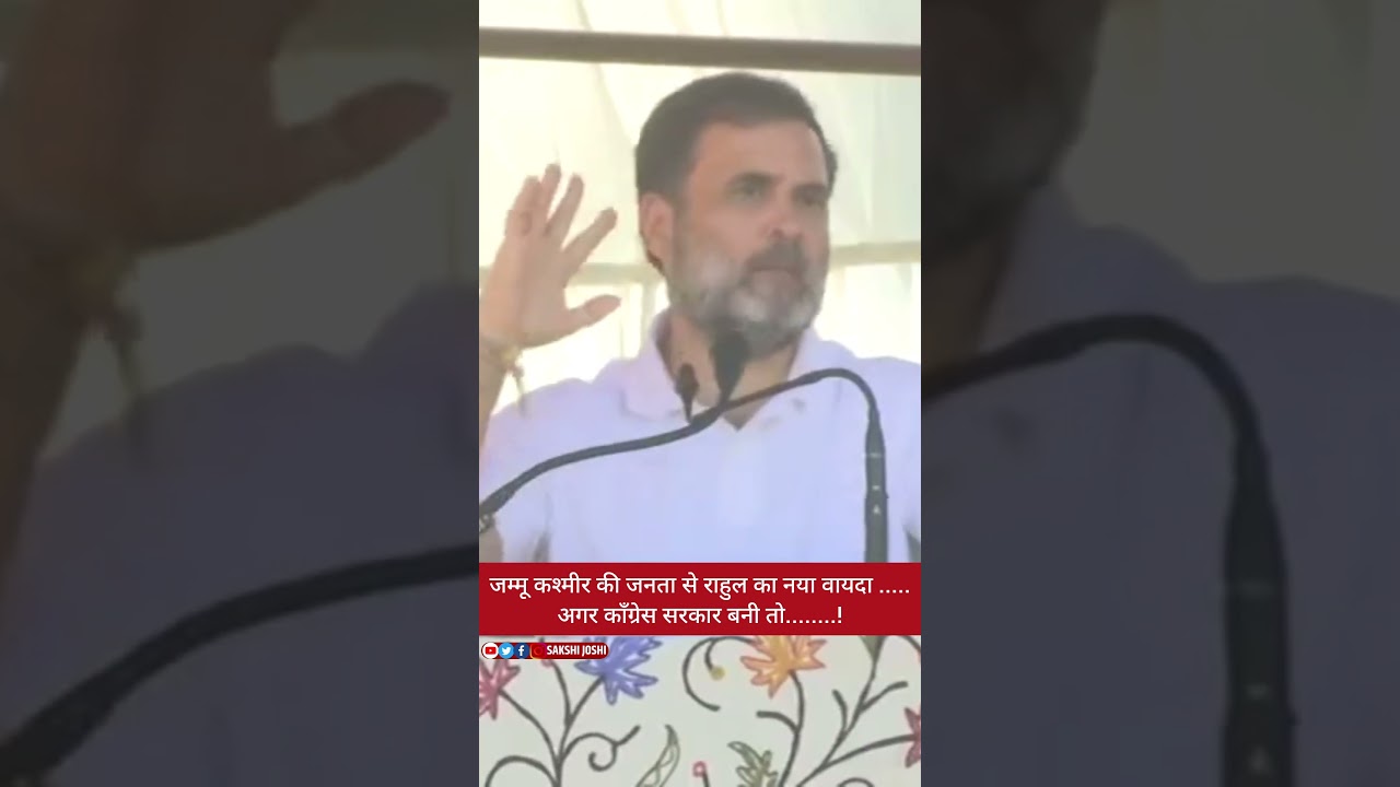 जम्मू कश्मीर की जनता से राहुल का नया वायदा .....अगर काँग्रेस सरकार बनी तो........!