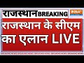 Rajasthan CM Announcement LIVE Updates: राजस्थान के सीएम का एलान LIVE | Vasundhara Raje |Diya Kumari