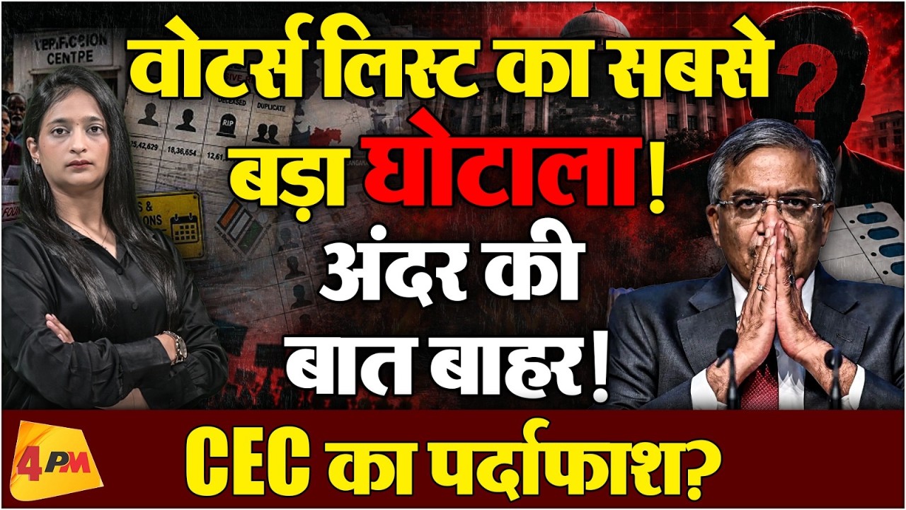 चुनाव आयोग के अंदर फूटा बगावत का बम! Congress ने मांगा CEC का इस्तीफा !