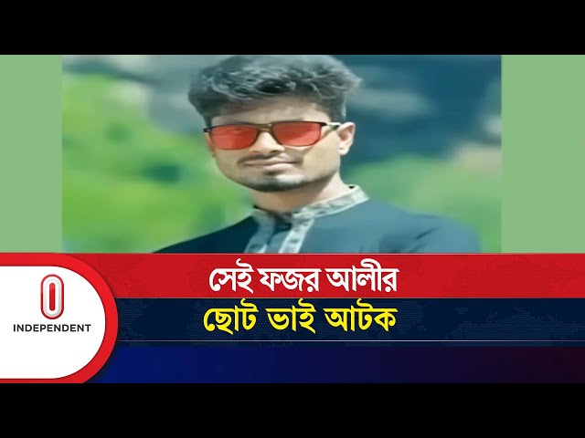 কুমিল্লায় ধ র্ষ ণের ভিডিও ছড়ানোর মূল হোতা আটক | Comilla | Independent TV