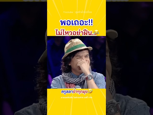 ไม่ไหวก็พอเถอะ…🤣⁉️ #ฮามาก #ตลกหมอลำ #พันพุแตก #ไมค์ทองคำ #ตลก #หมอลำ #เพลง #คลิปฮาๆ #ขำๆ #ม่วนๆ