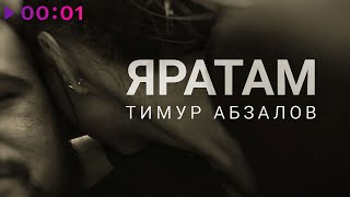 Тимур Абзалов — Яратам | Official Audio | 2023