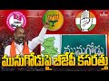 మునుగోడు పై బీజేపీ కసరత్తు | BJP Focus on Munugodu | hmtv