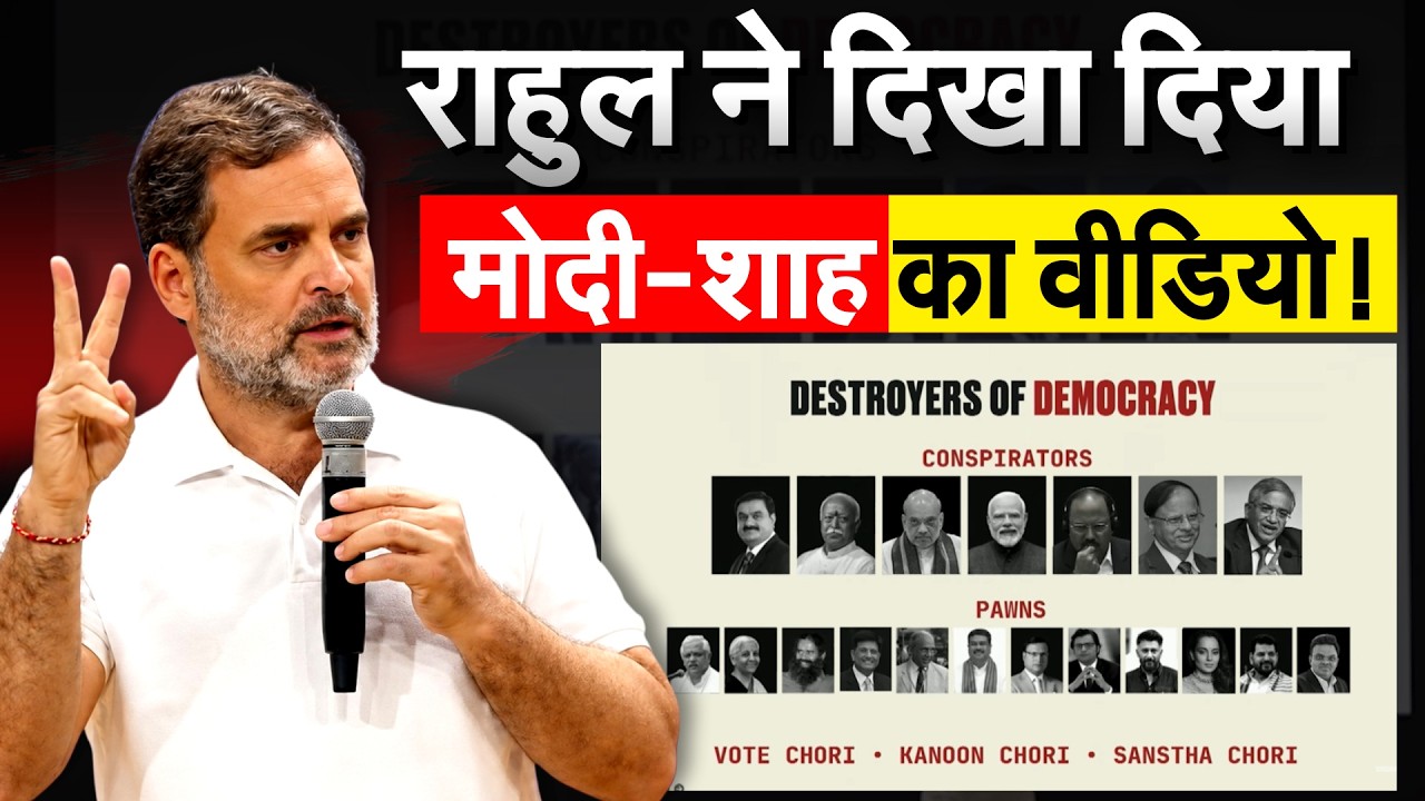 RAHUL GANDHI ने दिखा दिया मोदी-शाह का वीडियो!