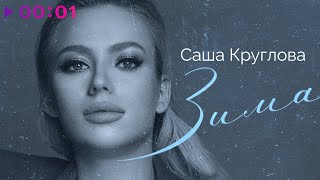 Саша Круглова — Зима | Official Audio | 2020