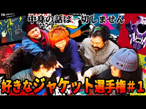 好きなジャケット選手権#1