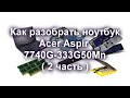 Как разобрать ноутбук Acer Aspir 7740G 333G50Mn. Подробно. Ремонт гнезда питания ( 2 часть )