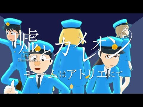 嘘とカメレオン「モームはアトリエにて」(アニメ「SNSポリス」コラボ動画)