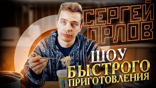 Сергей Орлов — Шоу быстрого приготовления