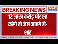 Breaking News : राजस्थान के जोधपुर रैली में अमित शाह ने INDI Alliance पर जमकर हमला किया