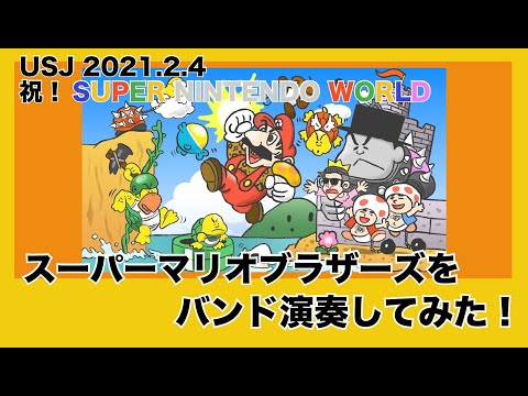 【弾いてみた】マリオ地上BGM/ USJスーパー・ニンテンドー・ワールド グランドオープン記念!