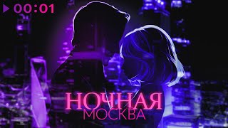 Инна Стилл — Ночная Москва | Official Audio | 2024