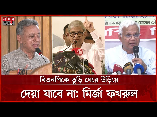 বিএনপি ধ্বংসস্তূপ থেকে জেগে উঠতে জানে, বললেন মির্জা ফখরুল | Mirza Fakhrul | BNP | Politics | SomoyTV