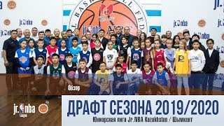 Jr. NBA Kazakhstan 2019/2020 Жасөспірімдік лигасының драфты - Шымкент