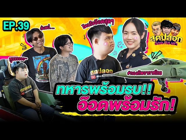 ทหารพร้อมรบ !! อ๊อดพร้อมรัก ! | สุดปลอกอ๊อด กัส เต๋า | EP.39