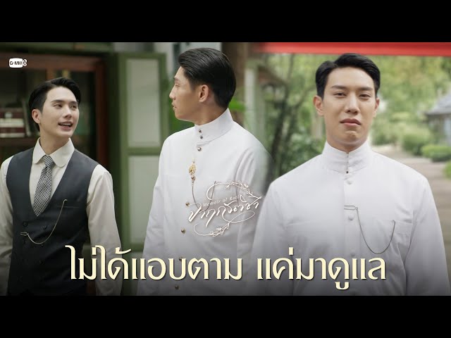 ไม่ได้แอบตาม แค่มาดูแล | จาฤกรติชา Memoir Of Rati