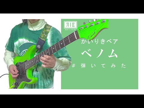 【flower】ベノム / かいりきベア【弾いてみた】