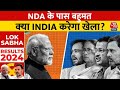 Lok Sabha Election Result 2024: NDA के पास बहुमत , क्‍या INDIA करेगा खेला? | Breaking News | Aaj Tak