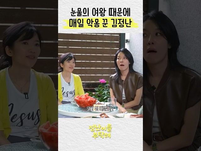 눈물의 여왕 때문에 매일 악몽 꾼 김정난
